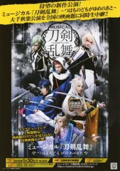 【中古】販促品 ミュージカル 『刀剣乱舞』～つはものどもがゆめのあと～ フライヤー(ライブビューイング)