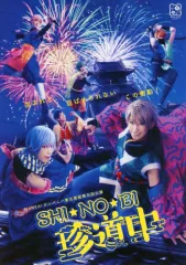 【中古】販促品 SHI★NO★BI 珍道中 フライヤー