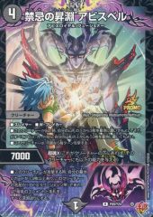 デュエルマスターズ 禁忌の昇淵 アビスベル 4枚 コロコロ プロモ