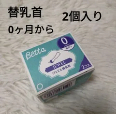 ベッタ 替乳首 替え 乳首 二プル 哺乳瓶用 0ヶ月 丸穴 S ジュエル JEWEL 2個入り betta