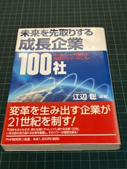 【中古】 未来を先取りする成長企業１００社 ネットワーク時代は情報力でリードしろ！/ＰＨＰエディターズ・グループ/江辺聡 未来を先取りする成長企業100社 ネットワーク時代は情報力でリードしろ