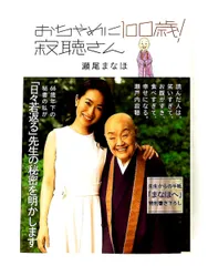 おちゃめに100歳! 寂聴さん 瀬尾まなほ 光文社