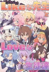 【中古】男性向一般同人誌 ≪ブルーアーカイブ≫ Likeな先生とLoveな生徒達 / 夢助 / ゆめゆめ堂