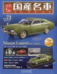 【中古】ホビー雑誌 付録付)スペシャルスケール1/24国産名車コレクション 73