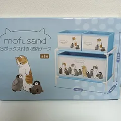 mofsand モフサンド 3ボックス付き収納ケース 未開封 MF4