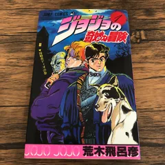 ジョジョの奇妙な冒険 1巻/荒木飛呂彦/GF-0226020785-YP/GF08711