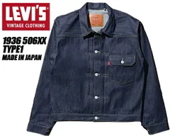 リーバイス ヴィンテージクロージング トラッカージャケット TYPE I 506XX 1936年モデル LEVIS VINTAGE CLOTHING TYPE1 705060028 日本製 オーガニックコットン