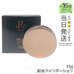 【国内正規品】ルヴィ彩光ファンデーション 15g SPF50++++ 専用パフ2枚付きのサムネイル