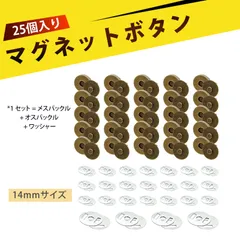 【25個入り】ホックボタン マグネットボタン ジャンパーホック スナップボタン バッグ用 マグネットホック 14mm 鉄製 草帽 磁気 ボタン 手芸用品 かばん金具 DIY 補修 パーツ（ブロンズ）