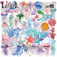 【406】コラージュ素材 フレークシール ステッカー くらげ クラゲ 海 ヒトデ カラフル 貝殻 夏 装飾 PET アンティーク ジャンクジャーナル スクラップブッキング デコレーション アルバム 手帳 日記 おすそ分け 50枚