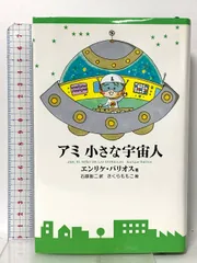 アミ小さな宇宙人　シリーズ3冊セット 希少】アミ小さな宇宙人3部作 文庫版 エンリケ・バリオス著 | APPS