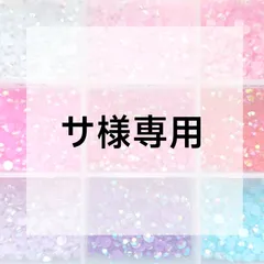 サ様専用ページ