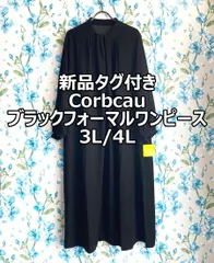 【新品タグ付き】【在庫限り特価】 ブラックフォーマル喪服ワンピースCorbcau 3L/4L BFOP001