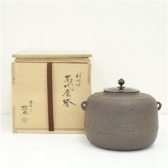 未使用 茶道具 人間国宝 釜師 高橋敬典造 萬代屋釜 釜印 釜鐶付 栞 共