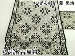 平和屋本店●極上　八寸名古屋帯　こぎん刺し　菱　黒地　逸品　DZAB5583kh6のサムネイル