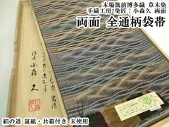 平和屋本店●極上　本場筑前博多織　草木染　手織工房　染匠：小森久　両面　全通柄袋帯　絹の道　証紙・共箱付き 逸品 未使用 DZAB5590kh6のサムネイル