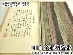 平和屋本店●極上 本場筑前博多織 草木染 手織工房 染匠：小森久 両面 全通柄袋帯 草木染 よろけ縞 共箱付き 逸品 未使用 DZAB5595kh6のサムネイル