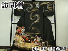 歌川国芳 骸骨 浮世絵 訪問着 銀通し 仮絵羽 未仕立て 正絹 「相馬の古