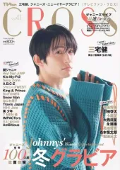 【中古】芸能雑誌 TVfan CROSS 2022年2月号 Vol.41