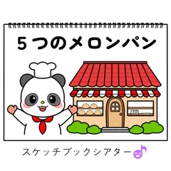 スケッチブックシアター素材「5つのメロンパン」保育教材パン屋にいつつのメロンパンお誕生日会手遊び歌てあそびうた童謡歌シアター★