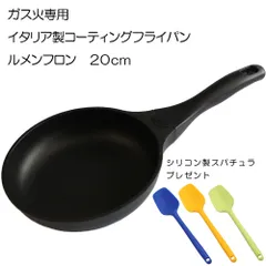 【新品　シリコン製スパチュラ付き】ルメンフロン LUMENFLON モダンMODAL 浅型フライパン20cm ガス火専用【アウトレット】