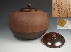 特大セール 又玅斎好 住吉釜 二代目佐々木彦兵衛造 錆師 般若勘渓極 共