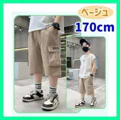 【ベージュ】170 カーゴパンツ ハーフパンツ カジュアルパンツ キッズ