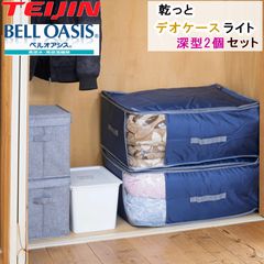 新品】TEIJIN 収納ケース敷き布団用 シングルとネイビー大2つ小1つ