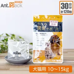 和漢 うちの関節サポート 犬猫用 体重10～15kg 1日4粒30日分