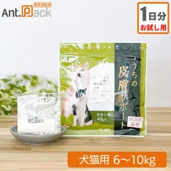 【お試し1日分】和漢 うちの皮膚サポート 犬猫用 体重6～10kg 1日3.9g