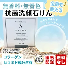 【無香料・無着色 】全身用｜乾燥・かゆみに。天然ヒトデ成分配合石鹸SAVON