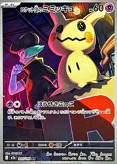 【PSA10】ロケット団のミミッキュ AR MEGAドリームex 205 ① ロケット団のミミッキュ (AR) {205/193} [M2a/MEGAドリームex] [MEGA