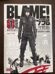 新装版 BLAME! 5巻 弐瓶勉著 / ブラム - メルカリ