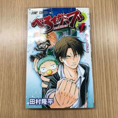 べるぜバブ 1巻 田村隆平 ジャンプコミックス - メルカリ