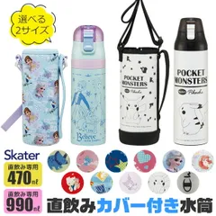 【③】SKATER スケーター カバー付き 水筒 キッズ ショルダー ステンレス ボトル 470ml 990ml 保冷 キャラクター 男の子 女の子 小学生 幼稚園 BPAフリー 送料無料 sf-ksdc4 ③