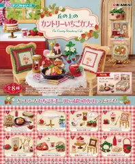 【新品・送料無料】 リーメント ぷちサンプルシリーズ 丘の上のカントリーいちごカフェ BOX 【全8種セット(フルコンプセット)】