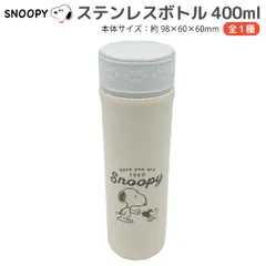 スヌーピー PEUNUTS 保冷 保温 ダイレクトステンレスボトル 1個　容量400mL 持ち運び 水筒