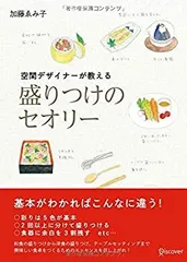 【中古-非常に良い】 空間デザイナーが教える 盛りつけのセオリー (加藤ゑみ子の上質な暮らしシリーズ)