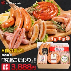 みやこハム プレミアムソーセージ「厳選こだわり」セット  生ウインナー  骨付きフランク カボスウインナー ハローデイ限定  (北海道・沖縄発送不可)のサムネイル