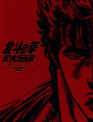 北斗の拳 40周年 原画展 公式図録 画集 - メルカリ