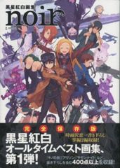 匿名配送】黒星紅白画集 noir ノワール イラスト集 帯付き【送料無料