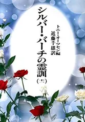 2026年最新】シルバーバーチの霊訓〈1 〉の人気アイテム - メルカリ