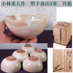 茶道具 茶碗 5客 御本 汲出し 茶碗 駕洛窯 造 清水日呂志 作 N183CR