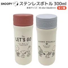 【全2種から選択】スヌーピー PEUNUTS 保冷 保温 ダイレクトステンレスボトル 容量300mL 1個 持ち運び 水筒