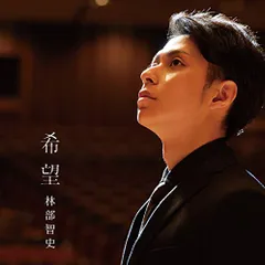 (CD)希望／林部智史のサムネイル