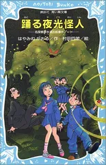 踊る夜光怪人 名探偵夢水清志郎事件ノート (講談社青い鳥文庫 174-6)／はやみね かおる