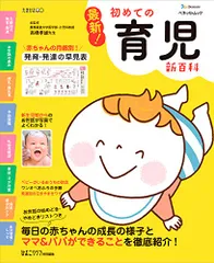 最新! 初めての育児新百科 (ベネッセ・ムック たまひよブックス たまひよ新百科シリーズ)のサムネイル