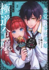 TOブックス コロナCOMICS 轟斗ソラ 悪党一家の愛娘、転生先も乙女ゲームの極道令嬢でした。~最上級ラン 3