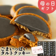 【@タイムセール開催中‼】母の日 ギフト 母の日ギフトプレゼント クッキー ごまいっぱいタルトクッキー 18個入 ごまクッキー 個包装 スイーツ お菓子 洋菓子 焼き菓子 手土産 プチギフト