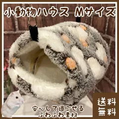 ハムスター ハウス 14cm×12cm×11cm ブラウン(■寝床・隠れ家・巣箱・ベッド・布団・ベット・おうち・小屋に■ペット・小動物)のサムネイル